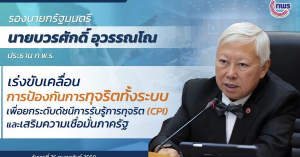 ก.พ.ร. เร่งขับเคลื่อนการป้องกันการทุจริตทั้งระบบเพื่อยกระดับ ดัชนีการรับรู้การทุจริต (CPI) และเสริมความเชื่อมั่นภาครัฐ