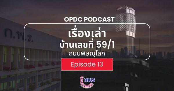 เรื่องเล่าบ้านเลขที่ 59/1 ถ.พิษณุโลก🎙️ Series: รู้เรื่องรัฐแบบชัดๆ | EP. 13 แบ่งให้ชัด ภาครัฐไทย