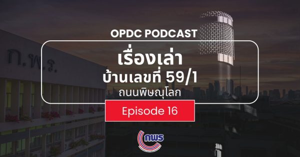 📢 เรื่องเล่าบ้านเลขที่ 59/1 ถ.พิษณุโลก 🎙️ Series: รู้เรื่องรัฐแบบลัด ๆ | EP. 16 Future รัฐ แบบชัด ๆ