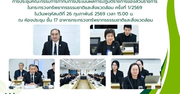 การประชุมคณะกรรมการกำกับการประเมินผลการปฏิบัติราชการของส่วนราชการในกระทรวงทรัพยากรรรรมชาติและสิ่งแวดล้อม ครั้งที่ 1/2569
