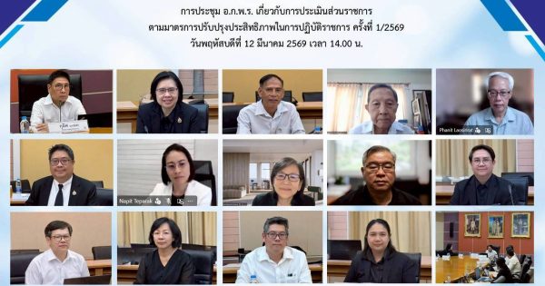 📑การประชุม อ.ก.พ.ร. เกี่ยวกับการประเมินส่วนราชการตามมาตรการปรับปรุงประสิทธิภาพในการปฏิบัติราชการ ครั้งที่ 1 /2569