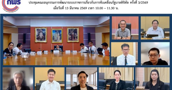 การประชุมคณะอนุกรรมการพัฒนาระบบราชการเกี่ยวกับการขับเคลื่อนรัฐบาลดิจิทัล ครั้งที่ 3/2569