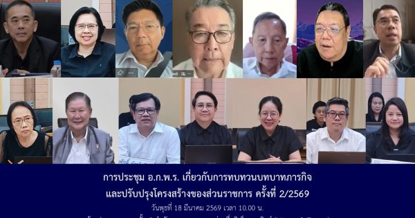การประชุม อ.ก.พ.ร. เกี่ยวกับการทบทวนบทบาท ภารกิจ และปรับปรุงโครงสร้างของส่วนราชการ ครั้งที่ 2/2569