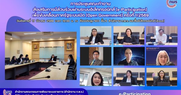 🍃การประชุมคณะทำงานส่งเสริมการมีส่วนร่วมผ่านระบบอิเล็กทรอนิกส์