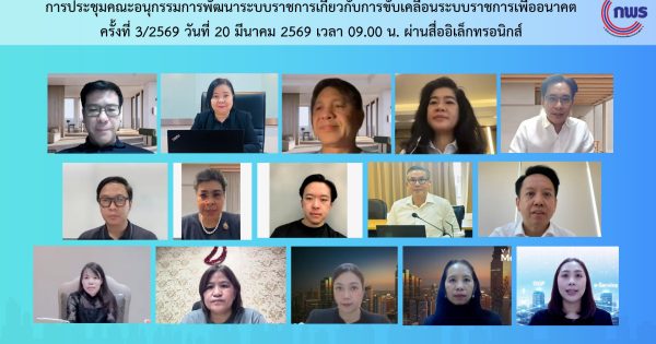 📌 สำนักงาน ก.พ.ร. จัดประชุม อ.ก.พ.ร. เกี่ยวกับการขับเคลื่อนระบบราชการเพื่ออนาคต ครั้งที่ 3/2569 ผ่านทางอิเล็กทรอนิกส์