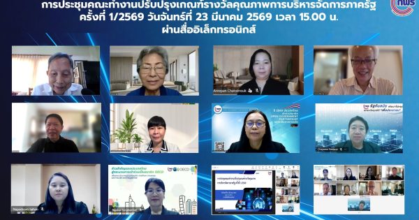 📢 การประชุมคณะทำงานปรับปรุงเกณฑ์รางวัลคุณภาพการบริหารจัดการภาครัฐ ครั้งที่ 1/2569