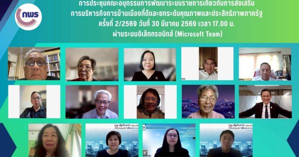 สำนักงาน ก.พ.ร. จัดประชุม อ.ก.พ.ร. เกี่ยวกับการส่งเสริมการบริหารกิจการบ้านเมืองที่ดีและยกระดับคุณภาพและประสิทธิภาพภาครัฐ ครั้งที่ 2/2569 ผ่านระบบ MS Teams