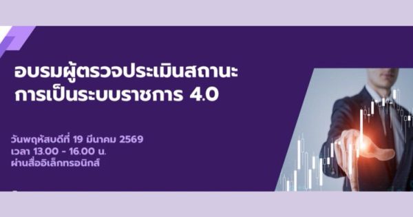 📢 สำนักงาน ก.พ.ร. จัดอบรมผู้ตรวจประเมินสถานะการเป็นระบบราชการ 4.0