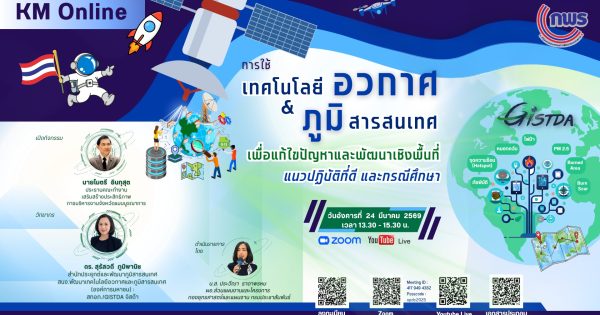 การจัดกิจกรรม KM Online : การใช้เทคโนโลยีอวกาศและภูมิสารสนเทศ เพื่อแก้ไขปัญหาและพัฒนาเชิงพื้นที่