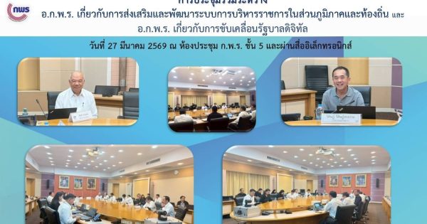 การประชุมร่วม อ.ก.พ.ร. เกี่ยวกับการส่งเสริมและพัฒนาระบบการบริหารราชการในส่วนภูมิภาคและท้องถิ่น และ อ.ก.พ.ร. เกี่ยวกับการขับเคลื่อนรัฐบาลดิจิทัล