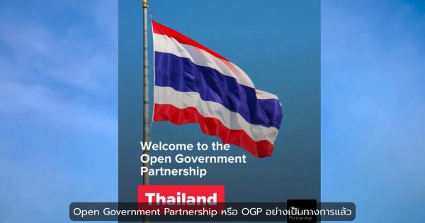ประเทศไทยพร้อมแล้ว! กับก้าวสำคัญสู่มาตรฐานสากลในฐานะสมาชิก Open Government Partnership (OGP) 🇹🇭