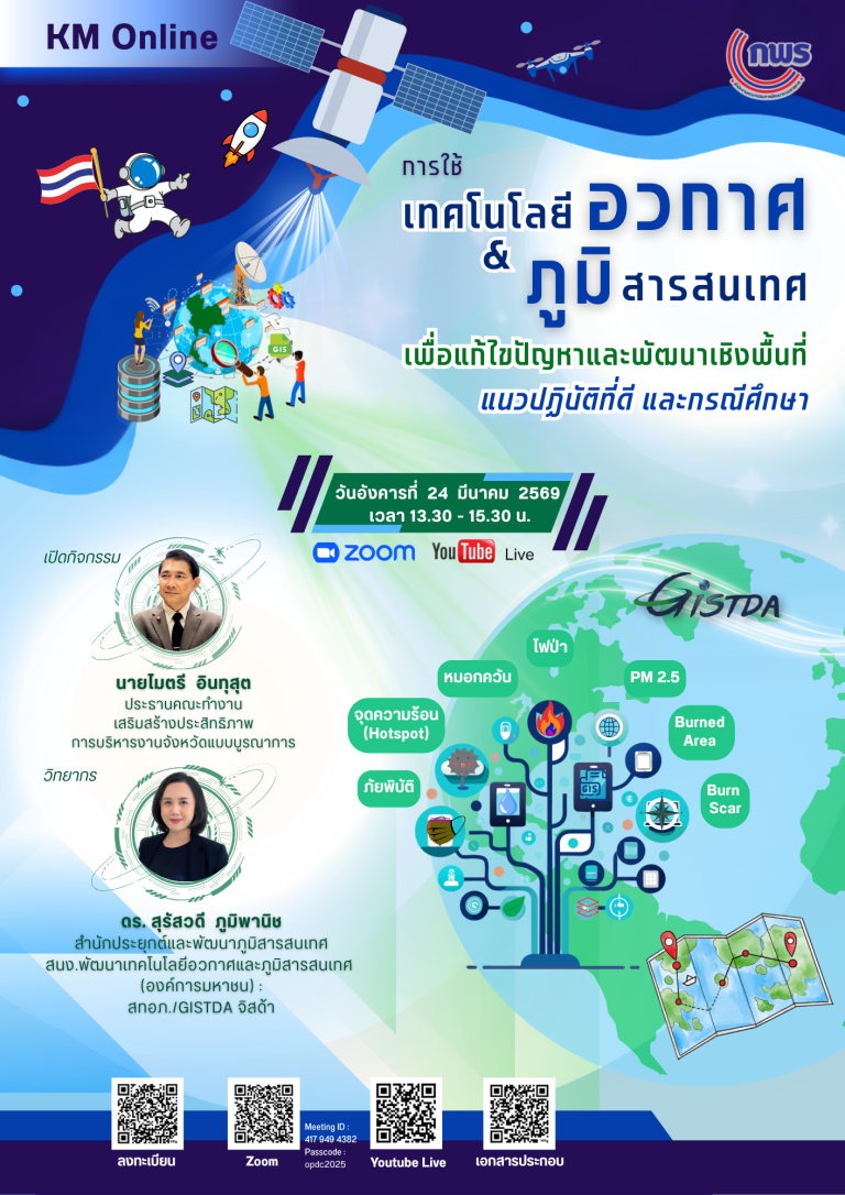 โปสเตอร์ pr KM Online GISTDA 24 มีค 69