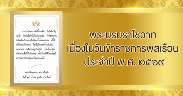 พระบรมราโชวาท พระราชทานแก่ข้าราชการพลเรือน เนื่องในวันข้าราชการพลเรือน วันพุธ ที่ 1 เมษายน 2569