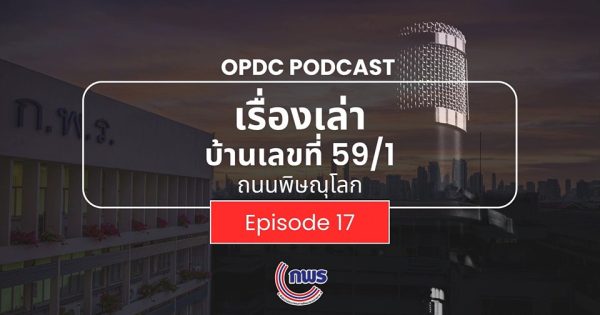 เรื่องเล่าบ้านเลขที่ 59/1 ถ.พิษณุโลก | EP.17 🎧 “เจาะลึกความพร้อมทางธุรกิจ กับ B-Ready มาตรฐานสากลสู่โลกแห่งการแข่งขัน“