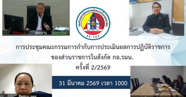ประชุมคณะกรรมการกำกับการประเมินผลการปฏิบัติราชการของกองอำนวยการรักษาความมั่นคงภายในราชอาณาจักร (กอ.รมน.)