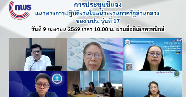 สำนักงาน ก.พ.ร. จัดประชุมชี้แจงแนวทางการฝึกปฏิบัติราชการของ นปร. รุ่นที่ 17 ผ่านระบบ MS Teams