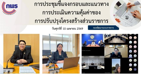 การประชุมชี้แจงกรอบและแนวทางการประเมินความคุ้มค่าของการปรับปรุงโครงสร้างส่วนราชการ