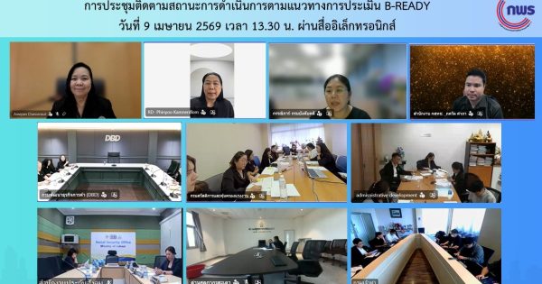 🔊 การประชุมติดตามสถานะการดำเนินการตามแนวทางการประเมิน B-READY 💬