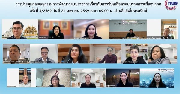 การประชุมคณะอนุกรรมการพัฒนาระบบราชการเกี่ยวกับการขับเคลื่อนระบบราชการเพื่ออนาคต ครั้งที่ 4/2569