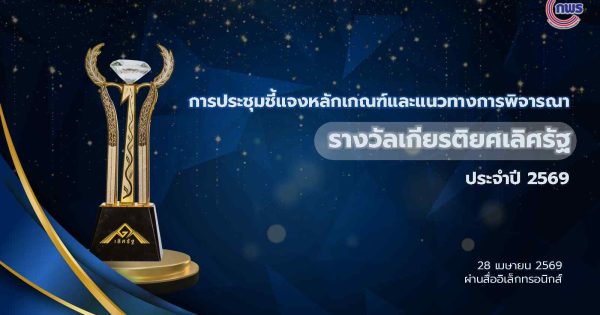 📣ประชุมชี้แจงหน่วยงานมุ่งสู่รางวัลเกียรติยศเลิศรัฐ ประจำปี 2569 🏆