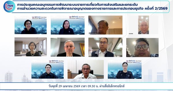 การประชุมคณะอนุกรรมการพัฒนาระบบราชการเกี่ยวกับการส่งเสริมและยกระดับการอำนวยความสะดวกในการพิจารณาอนุญาตของทางราชการและการประกอบธุรกิจ ครั้งที่ 2/2569