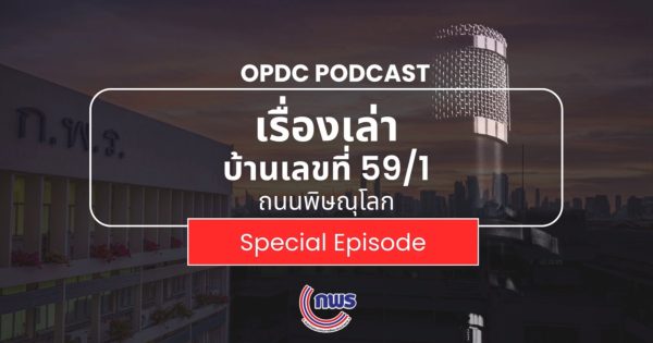 เรื่องเล่าบ้านเลขที่ 59/1 ถ.พิษณุโลก Special EP.