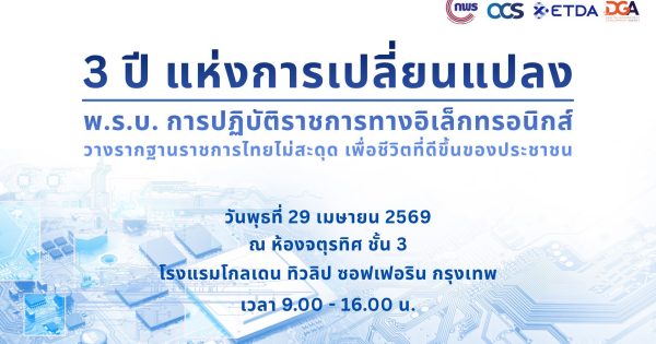 🎯3 ปีแห่งการเปลี่ยนแปลง: พ.ร.บ. การปฏิบัติราชการทางอิเล็กทรอนิกส์วางรากฐานราชการไทยไม่สะดุด เพื่อชีวิตที่ดีขึ้นของประชาชน