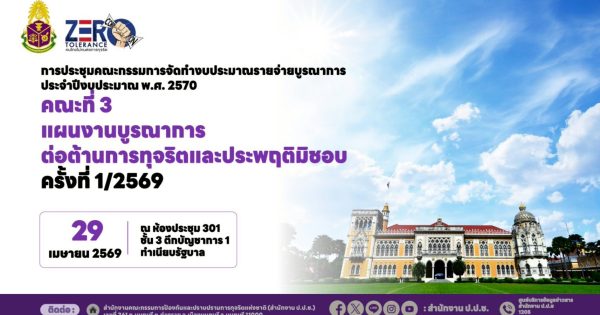 การประชุมงบบูรณาการต่อต้านการทุจริตและประพฤติมิชอบ ครั้งที่ 1/2569 เมื่อวันที่ 29 เมษายน 2569