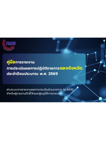 คู่มือจังหวัดรายงาน e SAR ปี 692