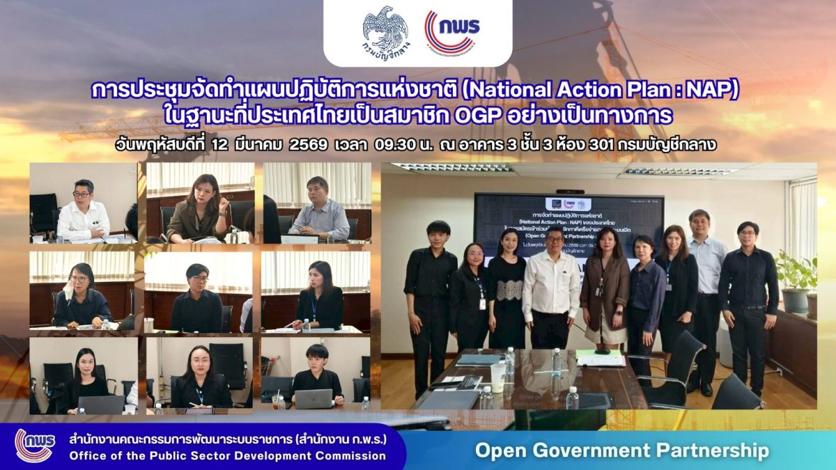 สำนักงาน ก.พ.ร. หารือกรมบัญชีกลาง จัดทำแผน NAP ของ OGP มุ่งส่งเสริมธรรมาภิบาลดิจิทัล ความโปร่งใส 1 01 11