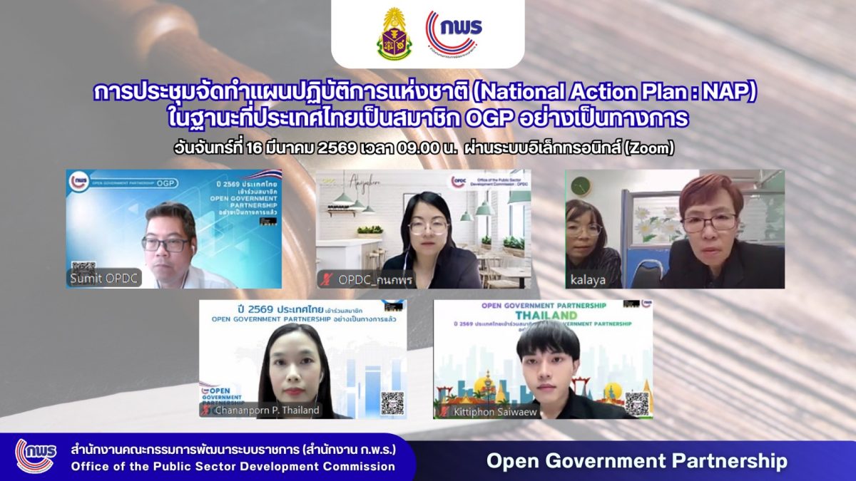 สำนักงาน ก.พ.ร. หารือสำนักงาน ป.ป.ช. จัดทำแผน NAP ของ OGP มุ่งส่งเสริมการต่อต้านการทุจริต 1 01 13
