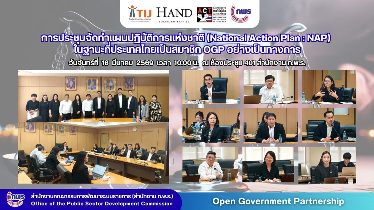 สำนักงาน ก.พ.ร. หารือสำนักงาน TIJ จัดทำแผน NAP ของ OGP มุ่งส่งเสริมความยุติธรรม 1 01 14