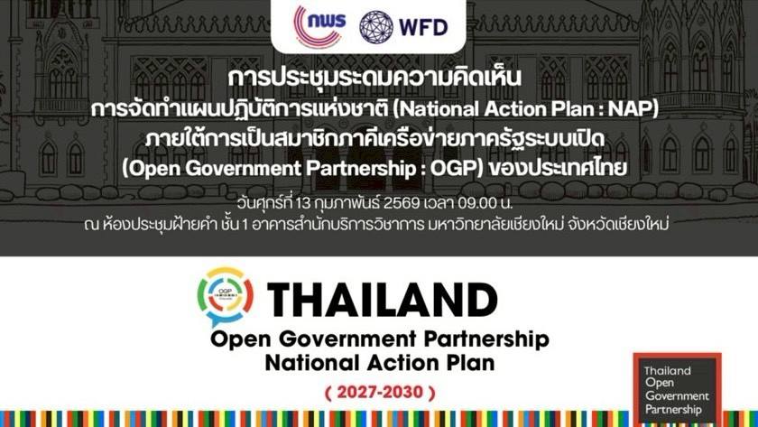 สำนักงาน ก.พ.ร. จับมือมูลนิธิ WFD ร่วมจัดประชุมระดมความคิดเห็นในการจัดทำแผน NAP ของ OGP ณ จังหวัดเชียงใหม่ 1 01 2