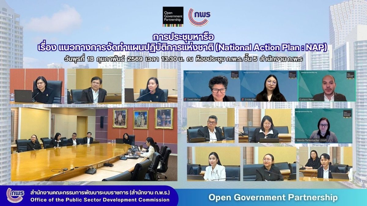 สำนักงาน ก.พ.ร. ประชุมร่วมกับองค์กรภาคีเครือข่าย OGP เรื่องแนวทางการจัดทำแผน NAP 1 01 5