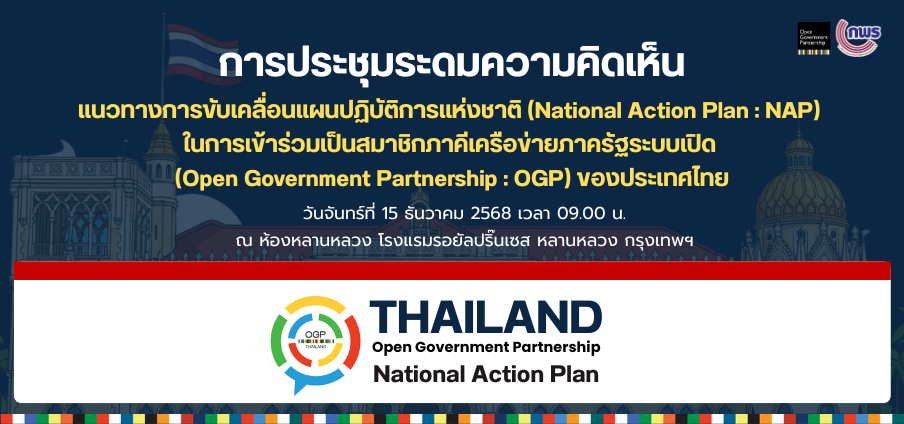 การระดมความคิดเห็นแนวทางการขับเคลื่อนแผนปฏิบัติการแห่งชาติเพื่อเข้าร่วมเป็นสมาชิก OGP ของประเทศไทย 1 01