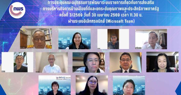 📒การประชุมคณะอนุกรรมการเกี่ยวกับการส่งเสริมการบริหารกิจการบ้านเมืองที่ดีและยกระดับคุณภาพและประสิทธิภาพภาครัฐ ครั้งที่ 3/2569
