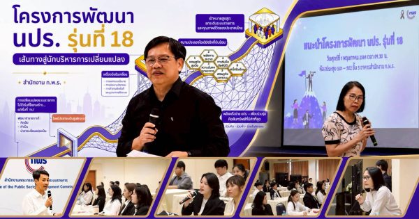 🎊 สำนักงาน ก.พ.ร. ต้อนรับ “นักบริหารการเปลี่ยนแปลงรุ่นใหม่” รุ่นที่ 18 พร้อมร่วมขับเคลื่อน 6 วาระสำคัญของประเทศ ✨