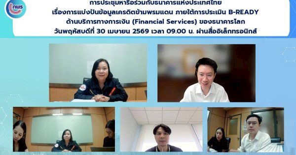 การประชุมหารือกับธนาคารแห่งประเทศไทย เรื่องการแบ่งปันข้อมูลเครดิตข้ามพรมแดน ภายใต้การประเมิน B-READY ด้านบริการทางการเงิน (Financial Services) ของธนาคารโลก