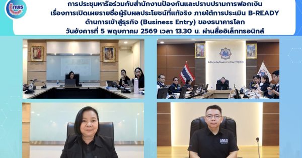 การประชุมหารือร่วมกับสำนักงาน ปปง. เรื่องการเปิดเผยรายชื่อผู้รับผลประโยชน์ที่แท้จริง ภายใต้การประเมิน B-READY ด้านการเข้าสู่ธุรกิจ (Business Entry) ของธนาคารโลก