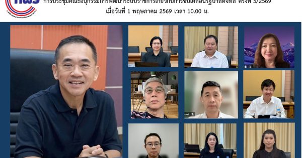 การประชุมคณะอนุกรรมการพัฒนาระบบราชการเกี่ยวกับการขับเคลื่อนรัฐบาลดิจิทัล ครั้งที่ 5/2569