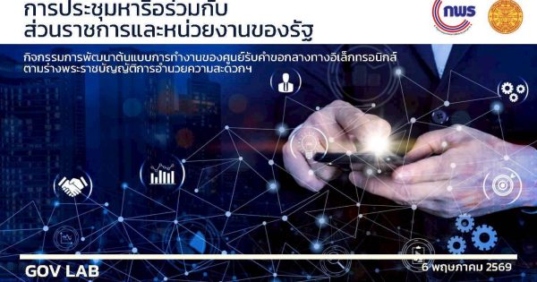 สำนักงาน ก.พ.ร. จัดประชุมหารือร่วมกับส่วนราชการและหน่วยงานภาครัฐที่เกี่ยวข้อง เพื่อร่วมพัฒนาต้นแบบศูนย์รับคำขอกลางทางอิเล็กทรอนิกส์ เตรียมความพร้อมก่อนร่าง พ.ร.บ. อำนวยความสะดวกฯมีผลบังคับใช้