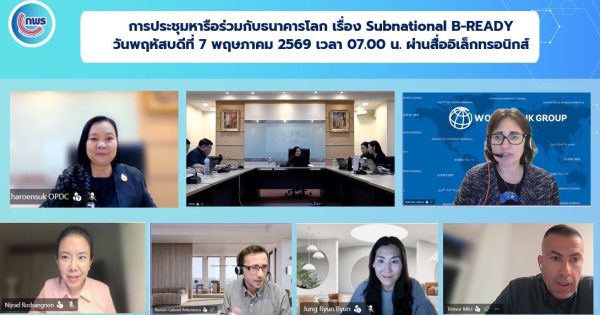 การประชุมหารือร่วมกับธนาคารโลก เรื่อง Subnational B-READY