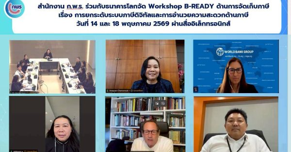 🔊💬 Workshop B-READY ด้านการจัดเก็บภาษี (Taxation) เรื่อง การยกระดับระบบภาษีดิจิทัลและการอำนวยความสะดวกด้านภาษี
