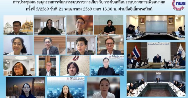 การประชุมคณะอนุกรรมการพัฒนาระบบราชการเกี่ยวกับการขับเคลื่อนระบบราชการเพื่ออนาคต ครั้งที่ 5/2569