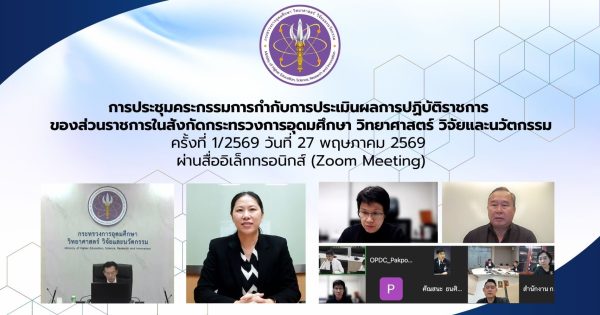 📚การประชุมคณะกรรมการกำกับการประเมินผลการปฏิบัติราชการของส่วนราชการในสังกัดกระทรวงการอุดมศึกษา วิทยาศาสตร์ วิจัยและนวัตกรรม 🔬