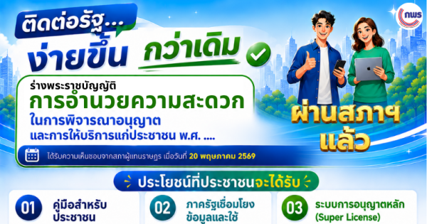 🎉ติดต่อรัฐ…ง่ายขึ้นกว่าเดิม !!กฎหมายอำนวยความสะดวกฯ ผ่านสภาแล้ว🌟