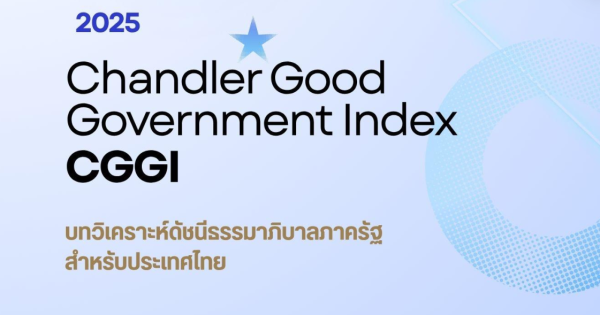 บทวิเคราะห์ดัชนีธรรมาภิบาลภาครัฐ ปี 2025 สำหรับประเทศไทย