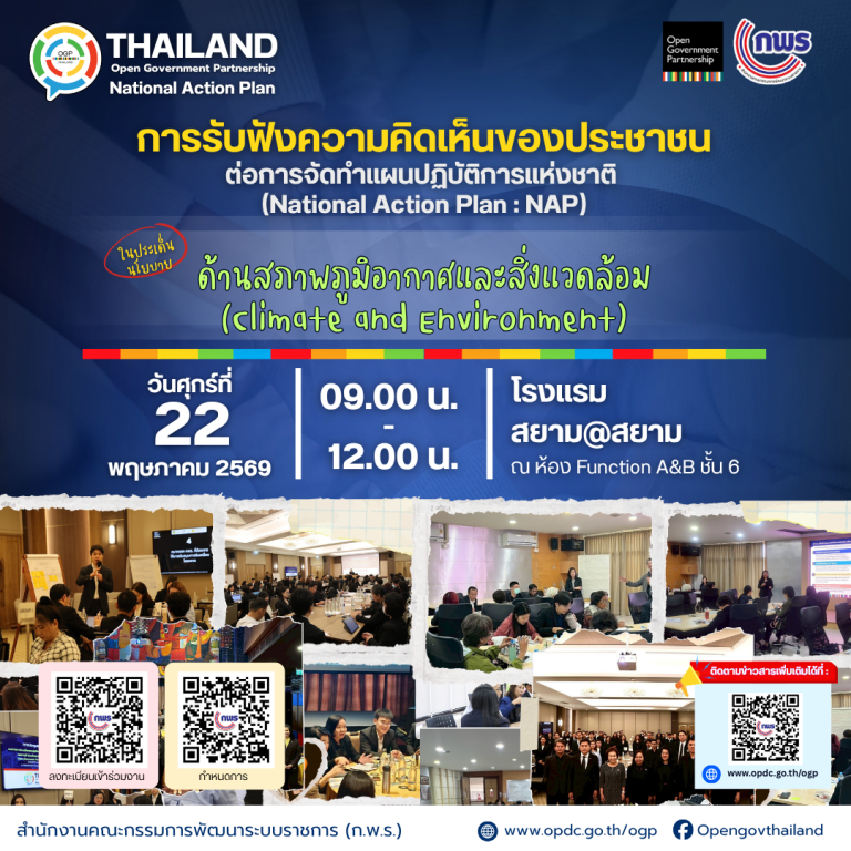 การรับฟังความคิดเห็นของประชาชนต่อการจัดทำแผนปฏิบัติการแห่งชาติ (National Action Plan : NAP) ภายใต้กรอบการเป็นสมาชิกภาคีเครือข่ายภาครัฐระบบเปิด (Open Government Partnership) 1 ig 4