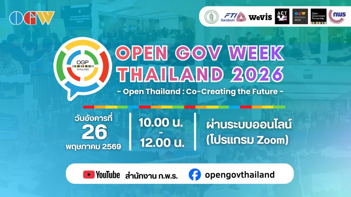 ✨สำนักงาน ก.พ.ร. จัดงาน “Open Gov Week Thailand 2026” ระดมสมองภาครัฐ-เอกชน-ประชาชน ร่วมออกแบบแผนปฏิบัติการแห่งชาติของประเทศไทยในฐานะภาคีเครือข่ายภาครัฐระบบเปิด 1 img270569 1