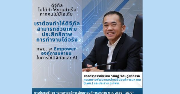 “ยุทธศาสตร์การพัฒนาองค์การมหาชน” กรอบทิศทางหลักในการขับเคลื่อนนโยบายรัฐ